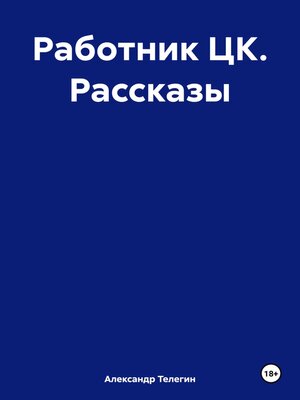 cover image of Работник ЦК. Рассказы